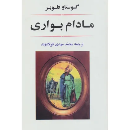 کتاب مادام بواری (ادبیات جهان15)