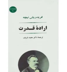 کتاب اراده قدرت (مجموعه آثار 1)