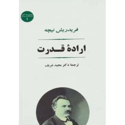 کتاب اراده قدرت (مجموعه آثار 1)