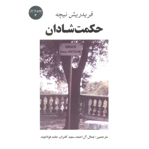 کتاب حکمت شادان (مجموعه آثار 3)