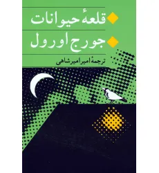 کتاب قلعه حیوانات