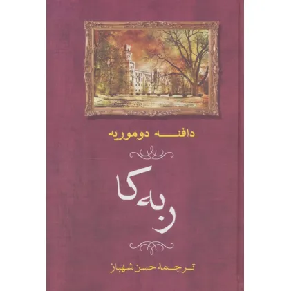 کتاب ربه کا