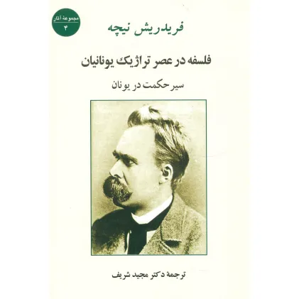 کتاب فلسفه در عصر تراژیک یونانیان (سیر حکمت در یونان)