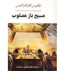 کتاب مسیح باز مصلوب