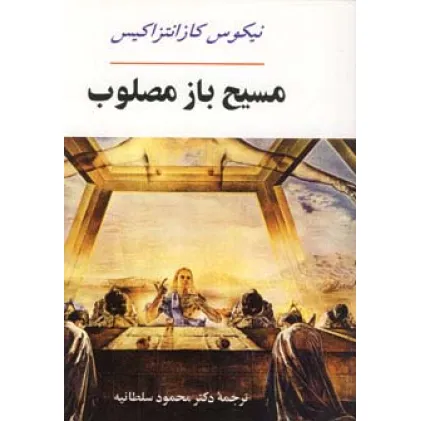 کتاب مسیح باز مصلوب