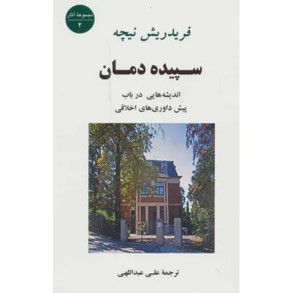 کتاب سپیده دمان (اندیشه هایی درباب پیش داوری های اخلاقی)