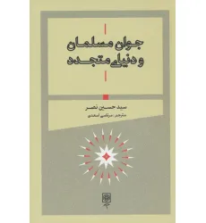کتاب جوان مسلمان و دنیای متجدد