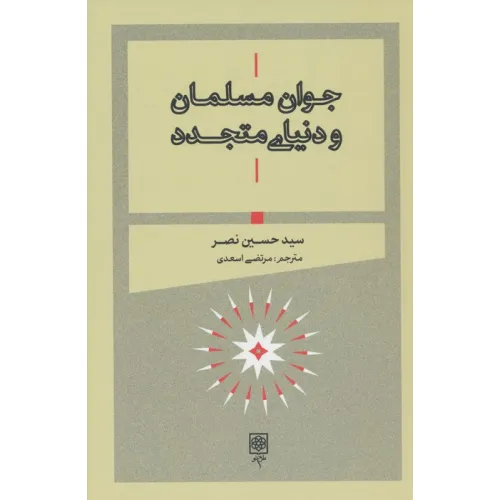 کتاب جوان مسلمان و دنیای متجدد