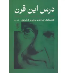 کتاب درس این قرن،همراه با دو گفتار درباره آزادی و حکومت دموکراتیک
