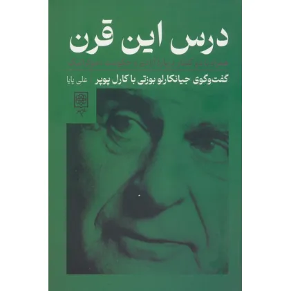 کتاب درس این قرن،همراه با دو گفتار درباره آزادی و حکومت دموکراتیک