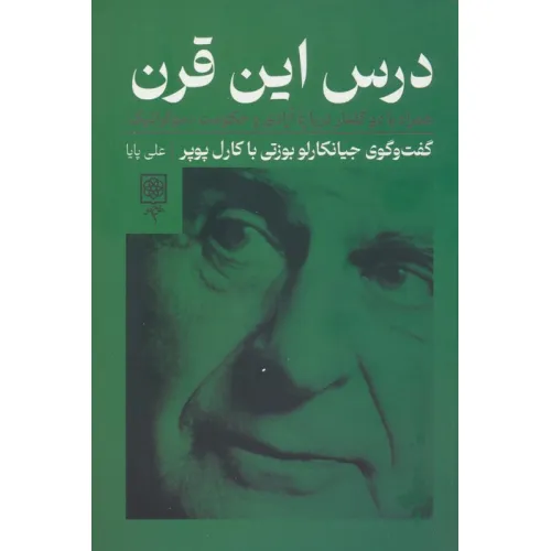 کتاب درس این قرن،همراه با دو گفتار درباره آزادی و حکومت دموکراتیک