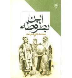 کتاب ابن بطوطه