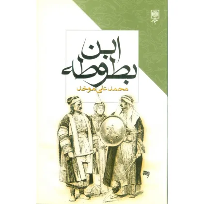 کتاب ابن بطوطه