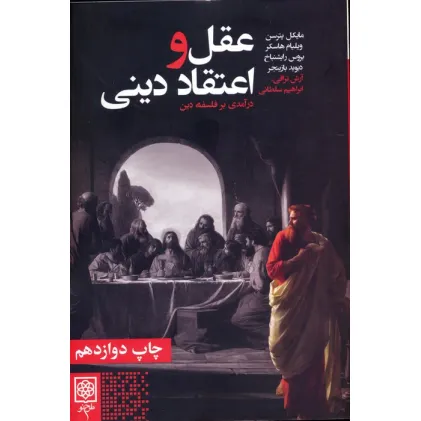 کتاب عقل و اعتقاد دینی (درآمدی بر فلسفه دین) کتاب عقل و اعتقاد دینی (درآمدی بر فلسفه دین)