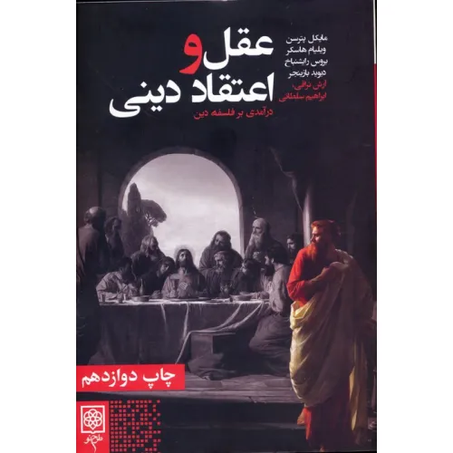 کتاب عقل و اعتقاد دینی (درآمدی بر فلسفه دین)