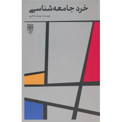 کتاب خرد جامعه شناسی
