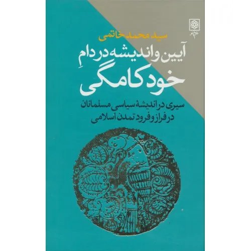 کتاب آیین و اندیشه در دام خودکامگی (سیری در اندیشه سیاسی مسلمانان در فراز و فرود تمدن اسلامی)
