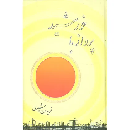 کتاب پرواز با خورشید
