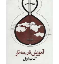 کتاب آموزش تار و سه تار (کتاب اول)