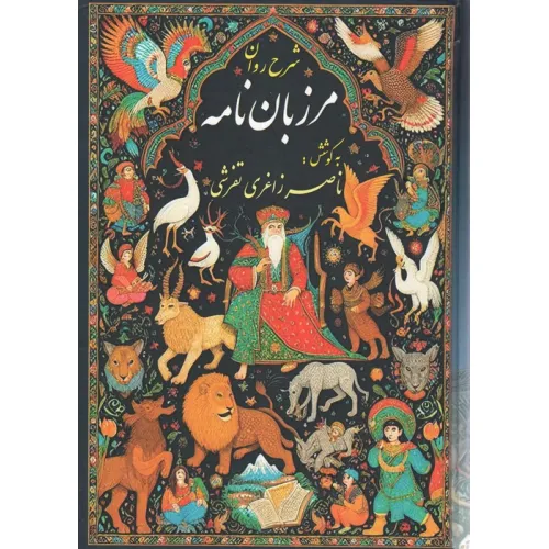 کتاب شرح روان مرزبان نامه