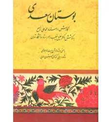 کتاب بوستان سعدی (خطیب رهبر)