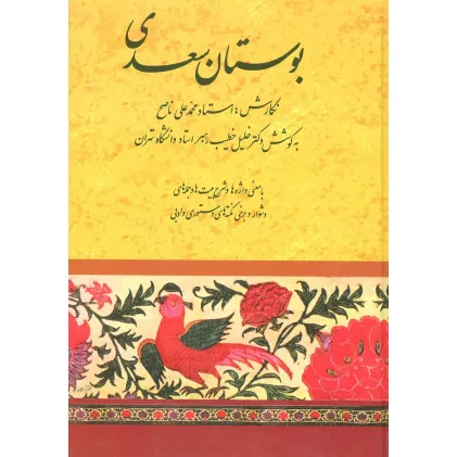 کتاب بوستان سعدی (خطیب رهبر)