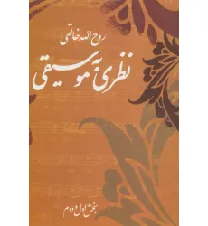 کتاب نظری به موسیقی (بخش اول و دوم)