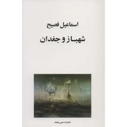 کتاب شهباز و جغدان