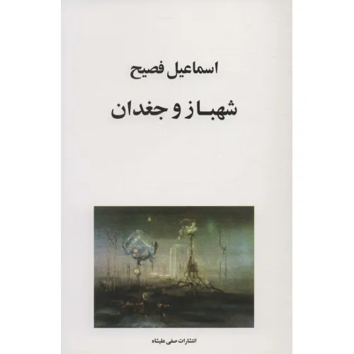 کتاب شهباز و جغدان