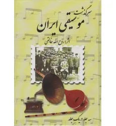 کتاب مجموعه سرگذشت موسیقی ایران کتاب مجموعه سرگذشت موسیقی ایران