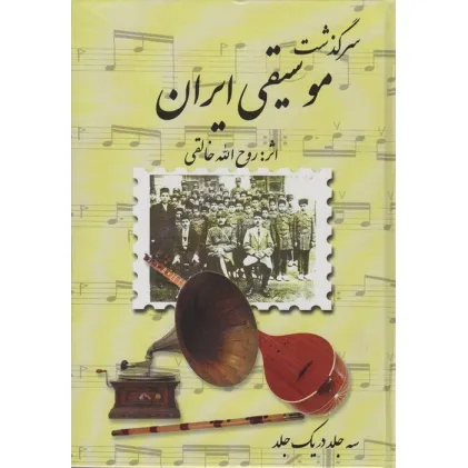 کتاب مجموعه سرگذشت موسیقی ایران