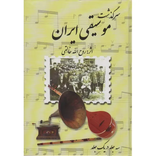 کتاب مجموعه سرگذشت موسیقی ایران