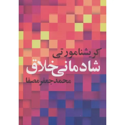 کتاب شادمانی خلاق
