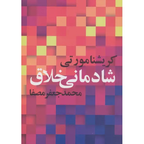 کتاب شادمانی خلاق