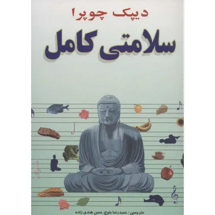 کتاب سلامتی کامل