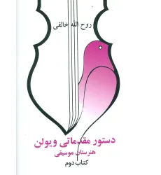 کتاب دستور مقدماتی ویولن هنرستان موسیقی (کتاب دوم)