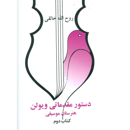 کتاب دستور مقدماتی ویولن هنرستان موسیقی (کتاب دوم)