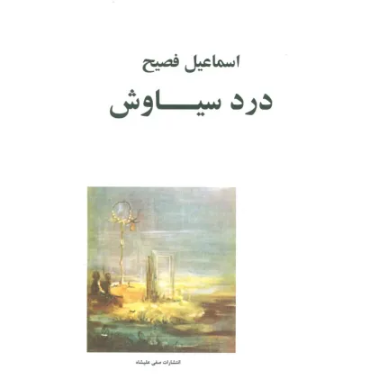 کتاب درد سیاوش