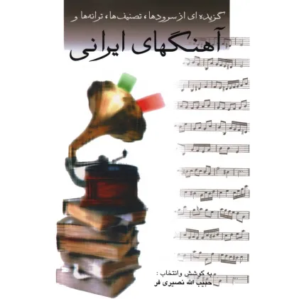 کتاب گزیده ای از سرودها،تصنیف ها،ترانه ها و آهنگهای ایرانی