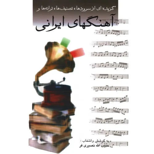 کتاب گزیده ای از سرودها،تصنیف ها،ترانه ها و آهنگهای ایرانی