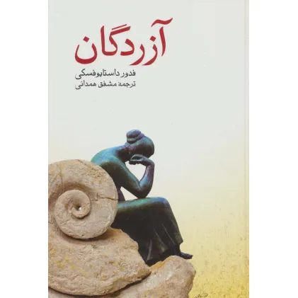 کتاب آزردگان