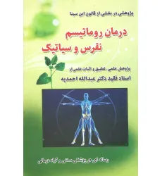 کتاب درمان روماتیسم،نقرس وسیاتیک