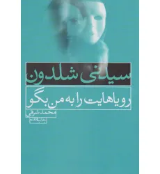 کتاب رویاهایت را به من بگو کتاب رویاهایت را به من بگو