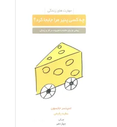 کتاب چه کسی پنیر مرا جابجا کرد؟ (روشی نو برای مقابله با تغییرات در کار و زندگی)،(مهارت های زندگی) کتاب چه کسی پنیر مرا جابجا کرد؟ (روشی نو برای مقابله با تغییرات در کار و زندگی)،(مهارت های زندگی)