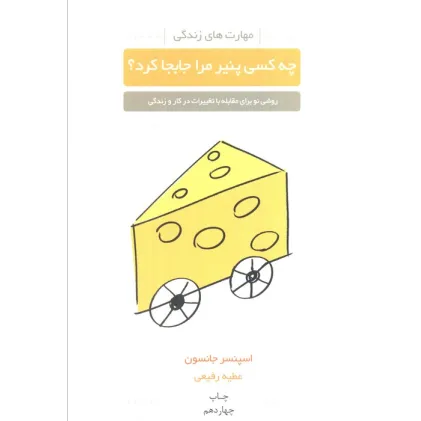 کتاب چه کسی پنیر مرا جابجا کرد؟ (روشی نو برای مقابله با تغییرات در کار و زندگی)،(مهارت های زندگی)