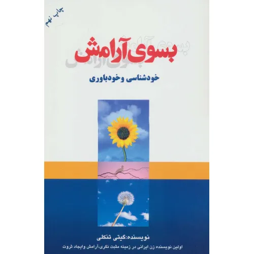 کتاب بسوی آرامش (خودشناسی و خودباوری)