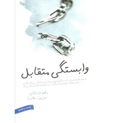 کتاب وابستگی متقابل کتاب وابستگی متقابل
