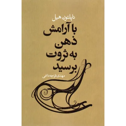 کتاب با آرامش ذهن به ثروت برسید