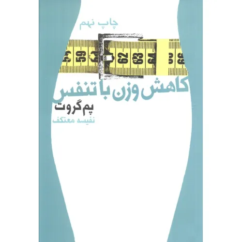 کتاب کاهش وزن با تنفس