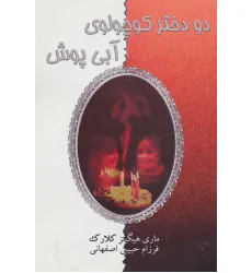 کتاب دو دختر کوچولوی آبی پوش کتاب دو دختر کوچولوی آبی پوش